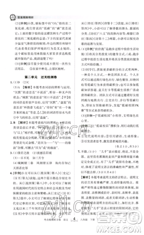 江西人民出版社2023王朝霞考点梳理时习卷八年级下册语文人教版答案