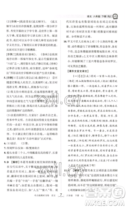 江西人民出版社2023王朝霞考点梳理时习卷八年级下册语文人教版答案