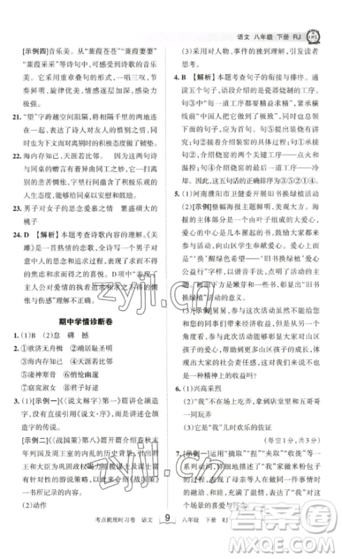 江西人民出版社2023王朝霞考点梳理时习卷八年级下册语文人教版答案