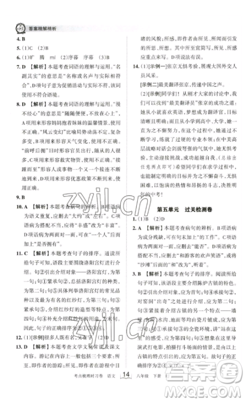 江西人民出版社2023王朝霞考点梳理时习卷八年级下册语文人教版答案