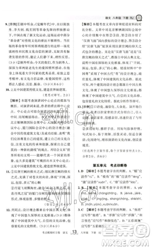 江西人民出版社2023王朝霞考点梳理时习卷八年级下册语文人教版答案