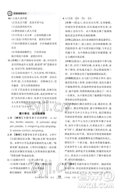 江西人民出版社2023王朝霞考点梳理时习卷八年级下册语文人教版答案