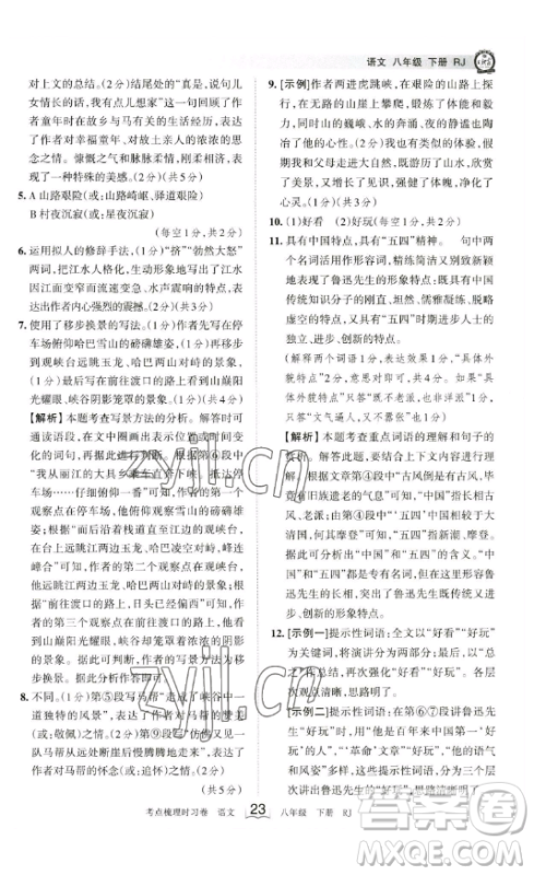 江西人民出版社2023王朝霞考点梳理时习卷八年级下册语文人教版答案 江西人民出版社2023王朝霞考点梳理时习卷八年级下册语文人教版答案