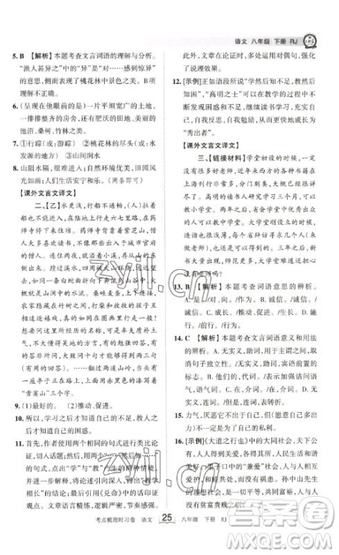 江西人民出版社2023王朝霞考点梳理时习卷八年级下册语文人教版答案