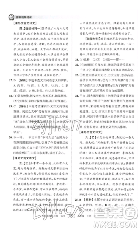 江西人民出版社2023王朝霞考点梳理时习卷八年级下册语文人教版答案