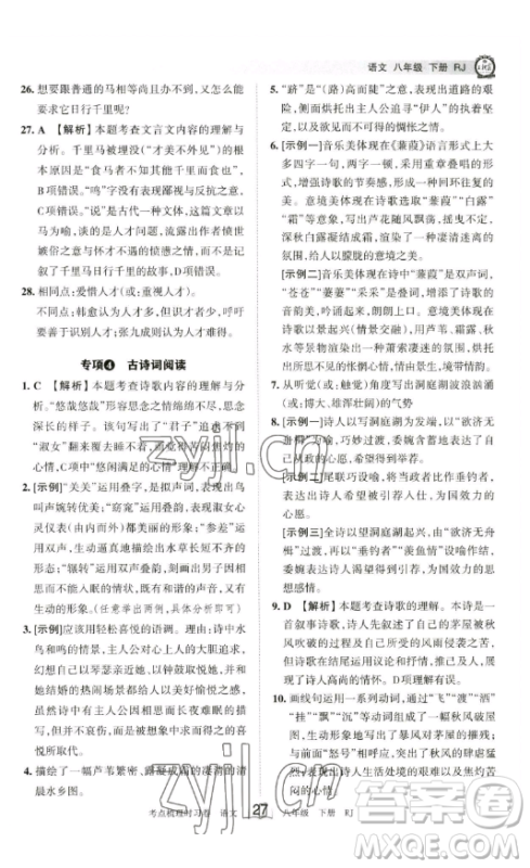 江西人民出版社2023王朝霞考点梳理时习卷八年级下册语文人教版答案