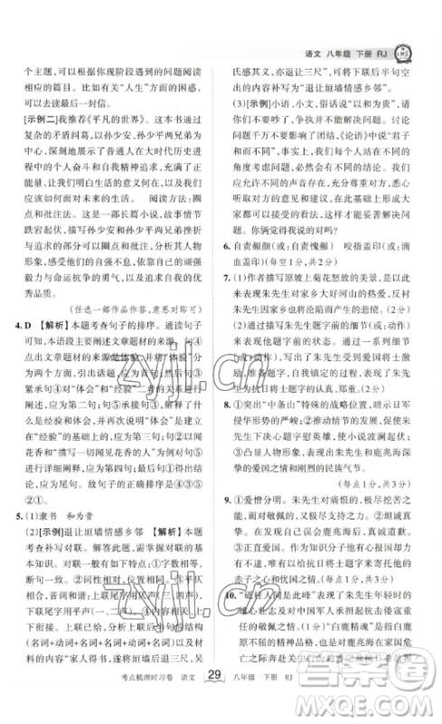江西人民出版社2023王朝霞考点梳理时习卷八年级下册语文人教版答案