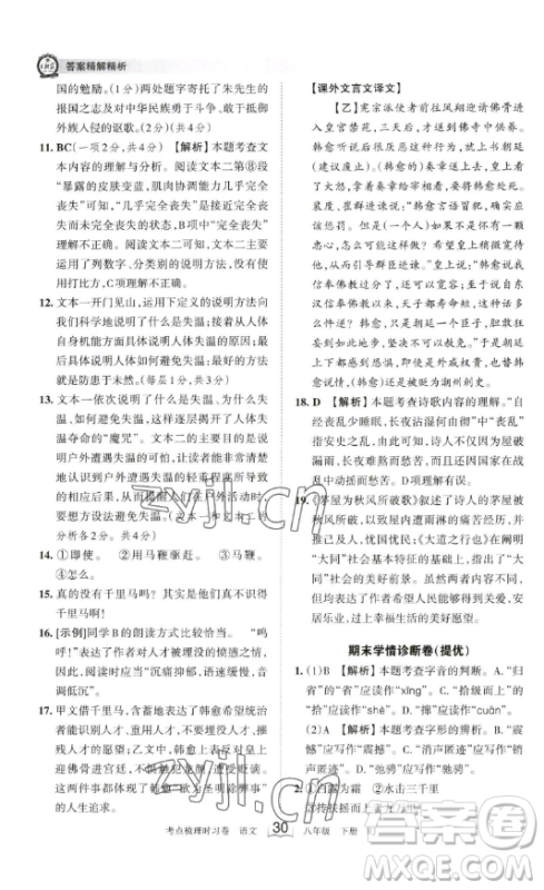 江西人民出版社2023王朝霞考点梳理时习卷八年级下册语文人教版答案