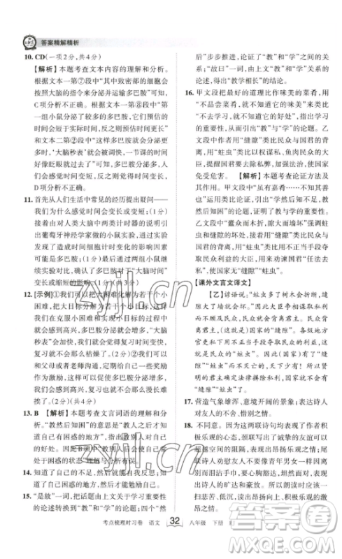 江西人民出版社2023王朝霞考点梳理时习卷八年级下册语文人教版答案