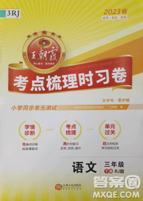 江西人民出版社2023王朝霞考点梳理时习卷三年级下册语文人教版答案 江西人民出版社2023王朝霞考点梳理时习卷三年级下册语文人教版答案