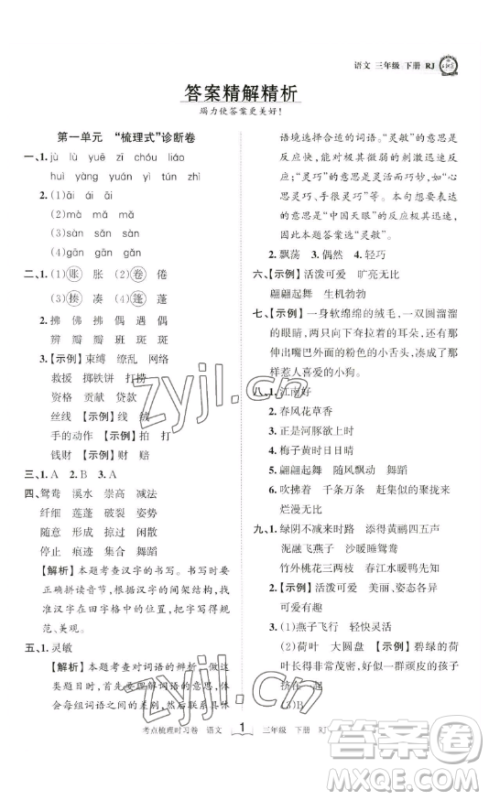 江西人民出版社2023王朝霞考点梳理时习卷三年级下册语文人教版答案 江西人民出版社2023王朝霞考点梳理时习卷三年级下册语文人教版答案