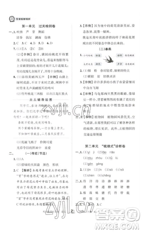 江西人民出版社2023王朝霞考点梳理时习卷三年级下册语文人教版答案 江西人民出版社2023王朝霞考点梳理时习卷三年级下册语文人教版答案