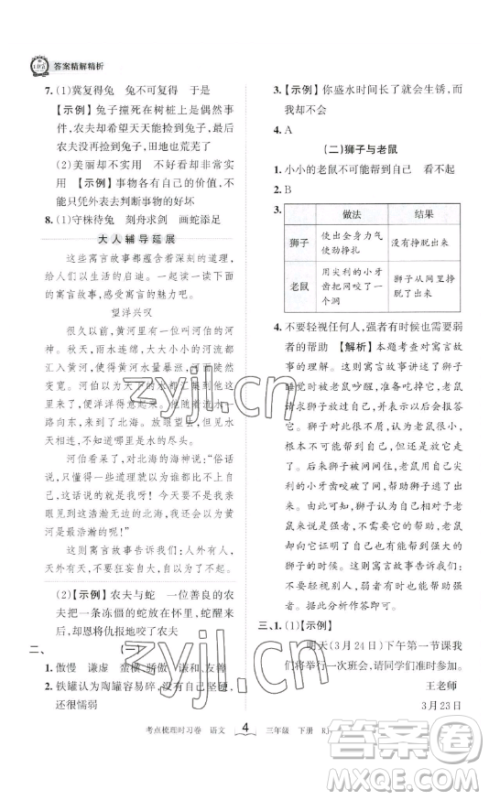 江西人民出版社2023王朝霞考点梳理时习卷三年级下册语文人教版答案