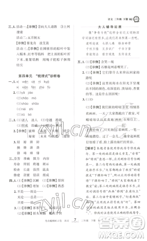 江西人民出版社2023王朝霞考点梳理时习卷三年级下册语文人教版答案