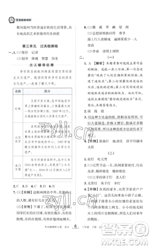 江西人民出版社2023王朝霞考点梳理时习卷三年级下册语文人教版答案 江西人民出版社2023王朝霞考点梳理时习卷三年级下册语文人教版答案