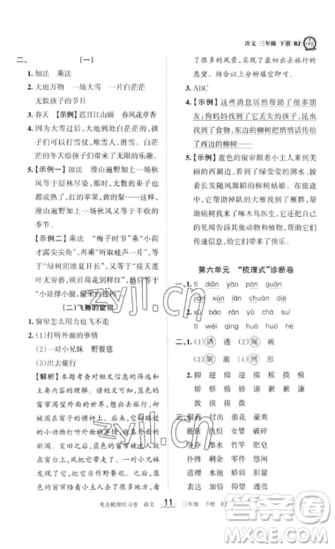 江西人民出版社2023王朝霞考点梳理时习卷三年级下册语文人教版答案 江西人民出版社2023王朝霞考点梳理时习卷三年级下册语文人教版答案