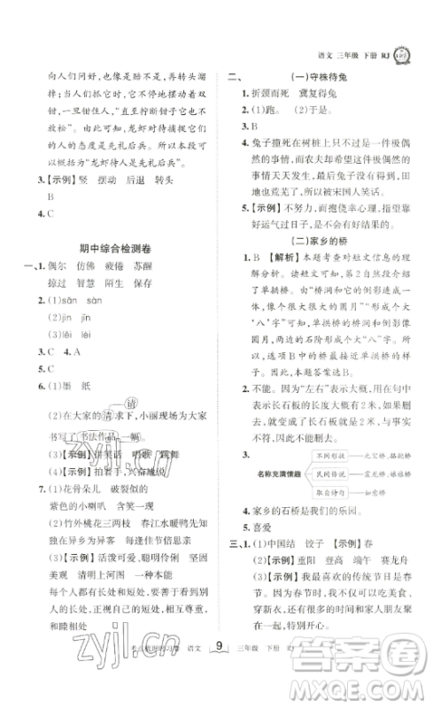 江西人民出版社2023王朝霞考点梳理时习卷三年级下册语文人教版答案 江西人民出版社2023王朝霞考点梳理时习卷三年级下册语文人教版答案