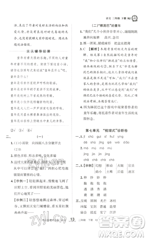 江西人民出版社2023王朝霞考点梳理时习卷三年级下册语文人教版答案