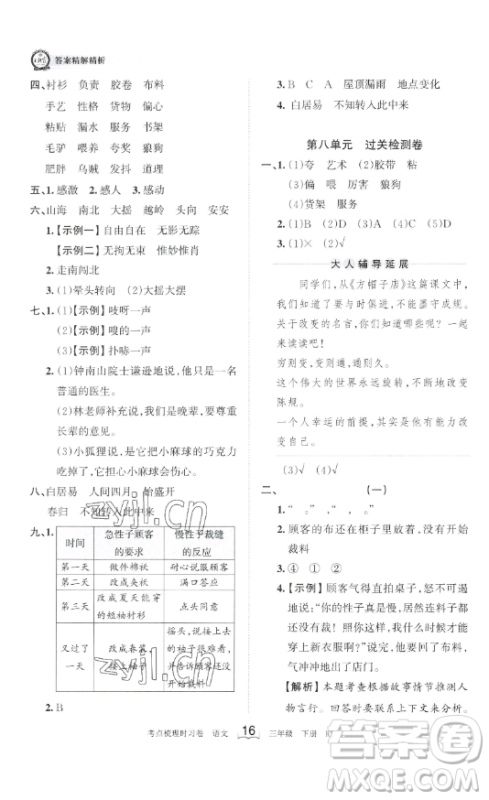 江西人民出版社2023王朝霞考点梳理时习卷三年级下册语文人教版答案 江西人民出版社2023王朝霞考点梳理时习卷三年级下册语文人教版答案
