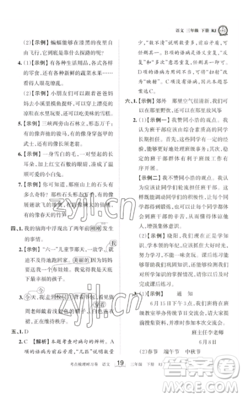 江西人民出版社2023王朝霞考点梳理时习卷三年级下册语文人教版答案