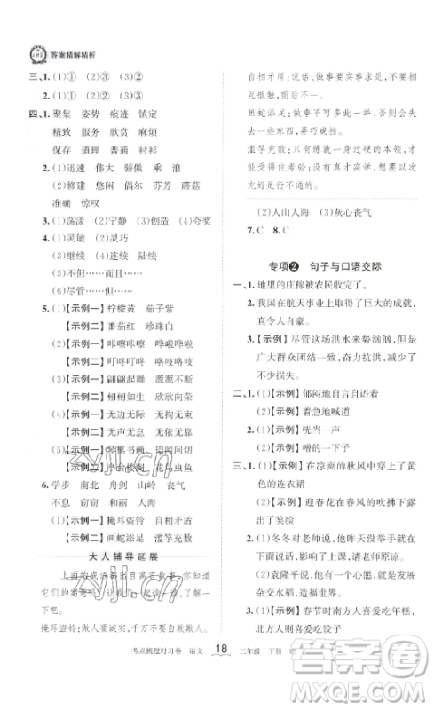 江西人民出版社2023王朝霞考点梳理时习卷三年级下册语文人教版答案