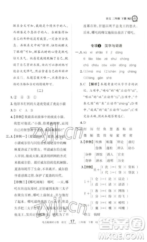 江西人民出版社2023王朝霞考点梳理时习卷三年级下册语文人教版答案 江西人民出版社2023王朝霞考点梳理时习卷三年级下册语文人教版答案