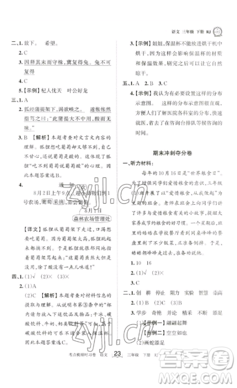 江西人民出版社2023王朝霞考点梳理时习卷三年级下册语文人教版答案 江西人民出版社2023王朝霞考点梳理时习卷三年级下册语文人教版答案