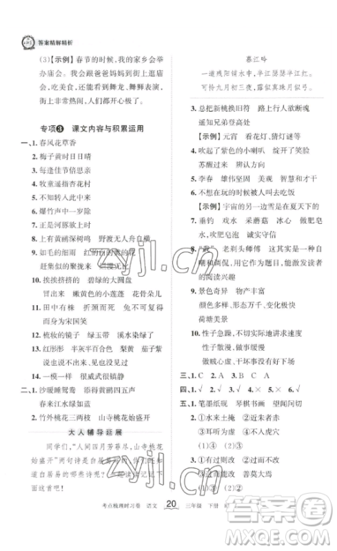 江西人民出版社2023王朝霞考点梳理时习卷三年级下册语文人教版答案