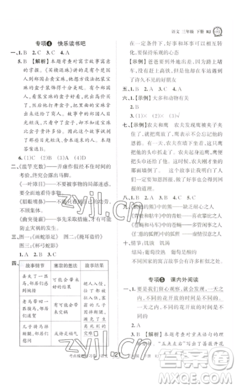 江西人民出版社2023王朝霞考点梳理时习卷三年级下册语文人教版答案 江西人民出版社2023王朝霞考点梳理时习卷三年级下册语文人教版答案