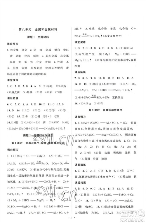 江苏人民出版社2023课时提优计划作业本九年级化学下册人教版参考答案