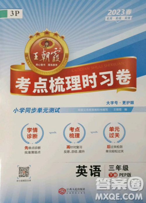 江西人民出版社2023王朝霞考点梳理时习卷三年级下册英语人教PEP版答案