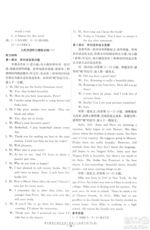 福建人民出版社2023课时提优计划作业本九年级英语下册译林版参考答案