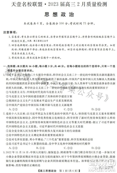 天壹名校联盟2023届高三2月质量检测政治试卷答案 天壹名校联盟2023届高三2月质量检测政治试卷答案