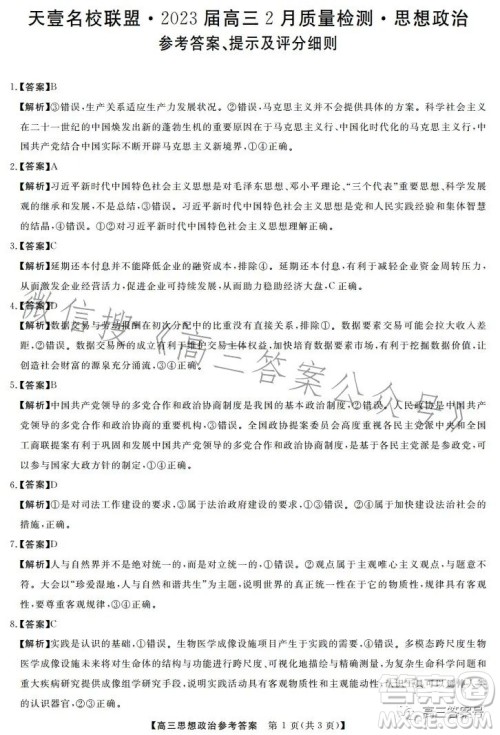 天壹名校联盟2023届高三2月质量检测政治试卷答案 天壹名校联盟2023届高三2月质量检测政治试卷答案