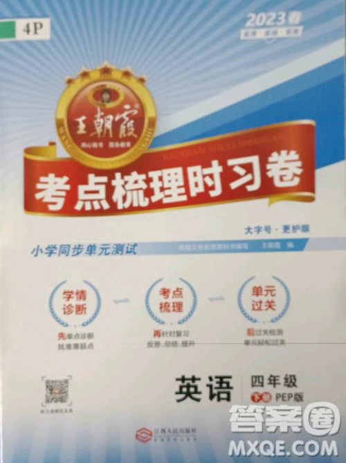 江西人民出版社2023王朝霞考点梳理时习卷四年级下册英语人教PEP版答案