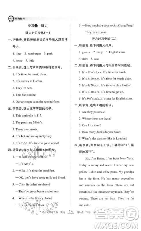 江西人民出版社2023王朝霞考点梳理时习卷四年级下册英语人教PEP版答案