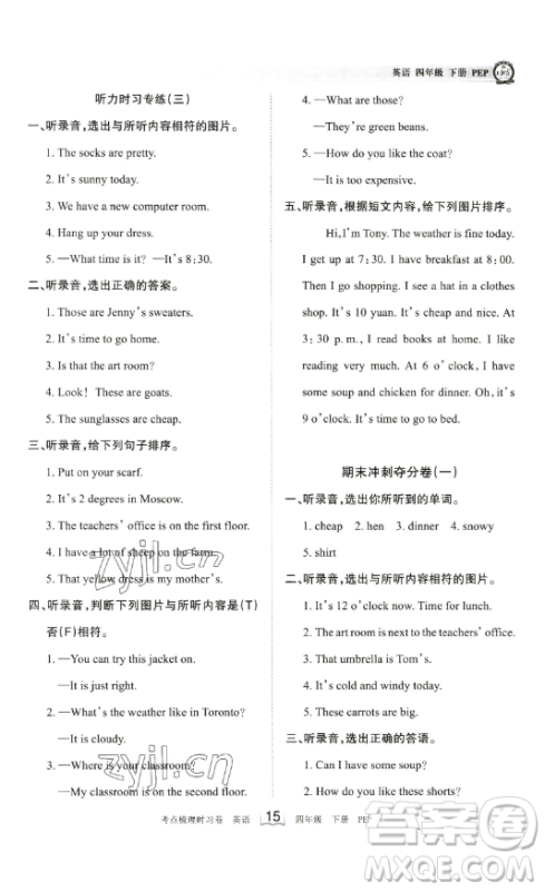 江西人民出版社2023王朝霞考点梳理时习卷四年级下册英语人教PEP版答案
