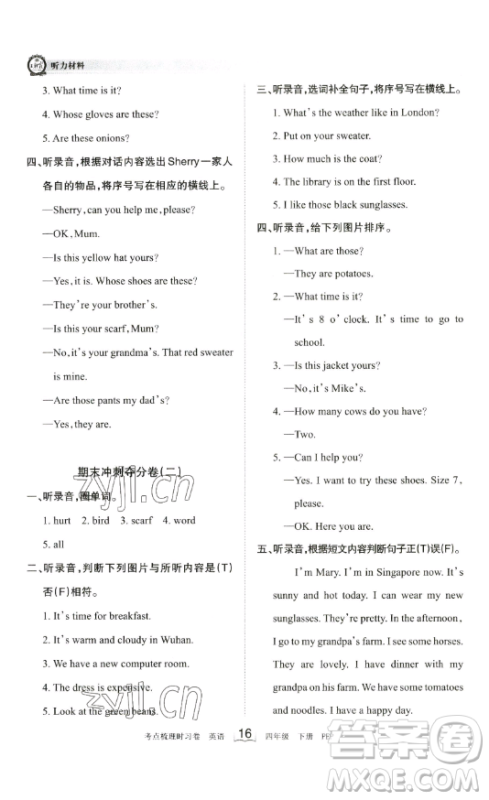 江西人民出版社2023王朝霞考点梳理时习卷四年级下册英语人教PEP版答案