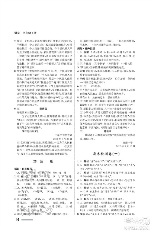 甘肃少年儿童出版社2023语文配套综合练习七年级下册人教版参考答案