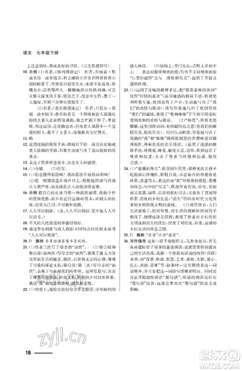 甘肃少年儿童出版社2023语文配套综合练习七年级下册人教版参考答案