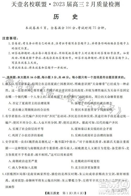 天壹名校联盟2023届高三2月质量检测历史试卷答案