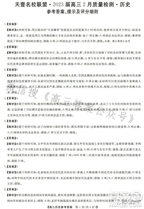 天壹名校联盟2023届高三2月质量检测历史试卷答案 天壹名校联盟2023届高三2月质量检测历史试卷答案