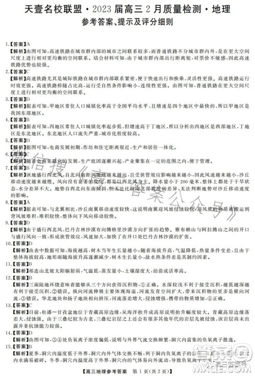 天壹名校联盟2023届高三2月质量检测地理试卷答案 天壹名校联盟2023届高三2月质量检测地理试卷答案
