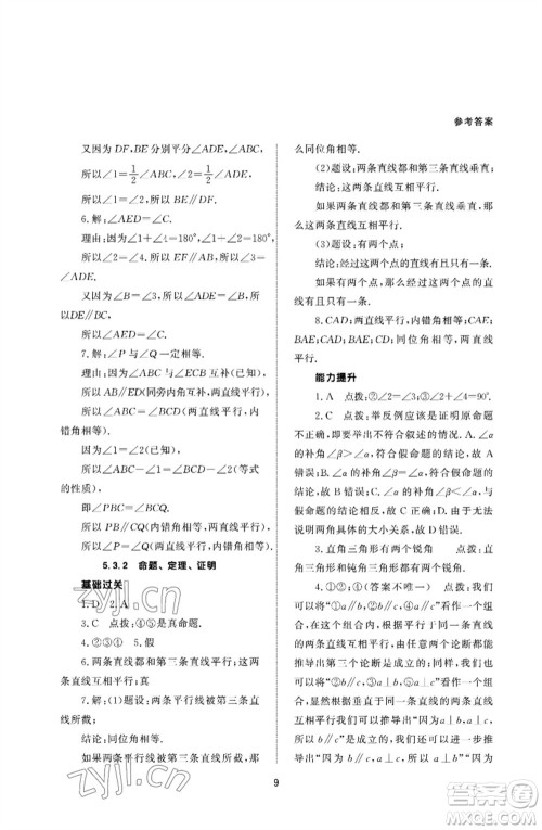 北京师范大学出版社2023数学配套综合练习七年级下册人教版参考答案 北京师范大学出版社2023数学配套综合练习七年级下册人教版参考答案