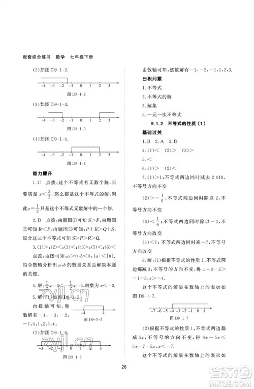 北京师范大学出版社2023数学配套综合练习七年级下册人教版参考答案