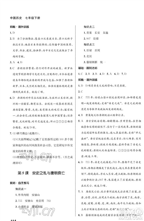 甘肃教育出版社2023历史配套综合练习七年级下册人教版参考答案 甘肃教育出版社2023历史配套综合练习七年级下册人教版参考答案