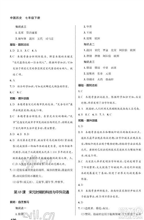 甘肃教育出版社2023历史配套综合练习七年级下册人教版参考答案