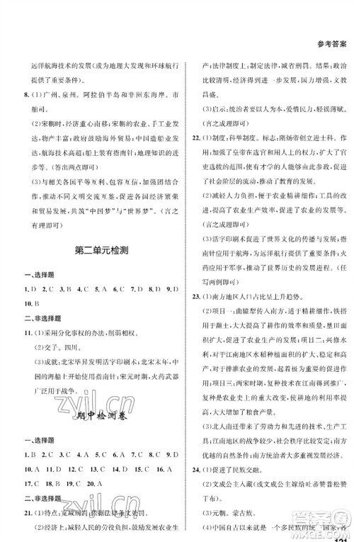 甘肃教育出版社2023历史配套综合练习七年级下册人教版参考答案