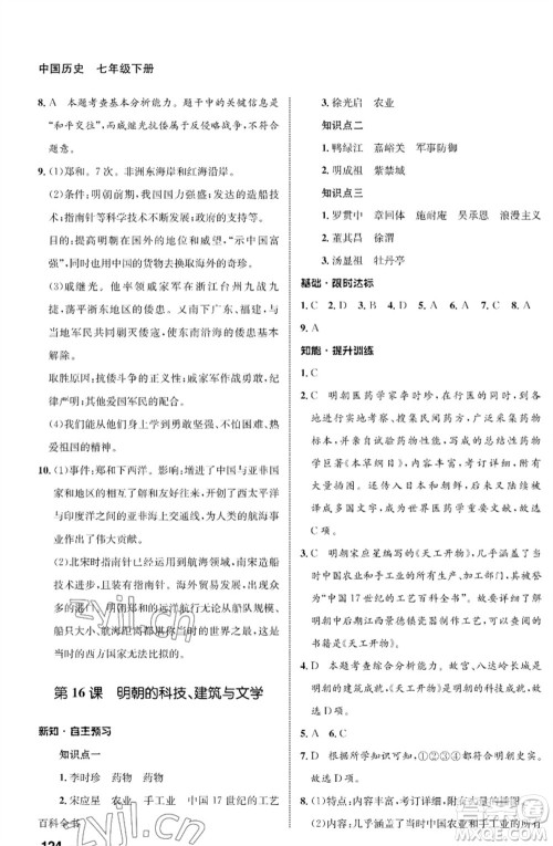 甘肃教育出版社2023历史配套综合练习七年级下册人教版参考答案