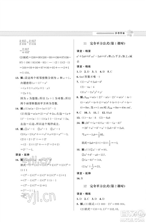 北京师范大学出版社2023数学配套综合练习七年级下册北师大版参考答案